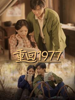 《重回1977》