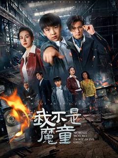 《我不是魔童》