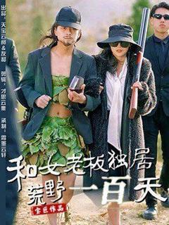 和女老板独居荒野一百天