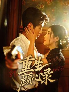 《重生颜心录》