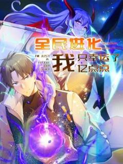 全民进化 我只幸运了亿点点