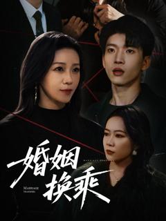 《婚姻换乘》
