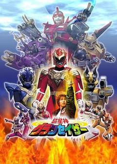 超星神格兰赛沙-普通话版