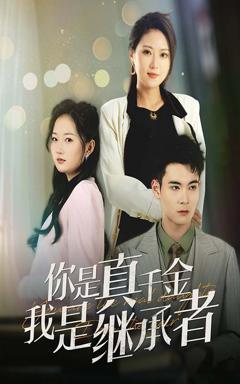 你是真千金我是继承者