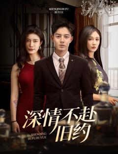 《深情不赴旧约》