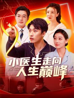 小医生走向人生巅峰