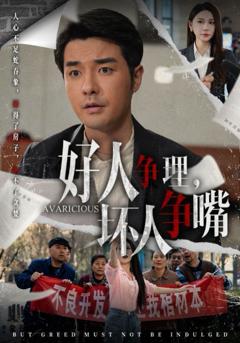 好人争理坏人争嘴