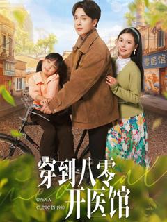 《穿到八零开医馆》