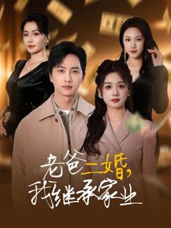 《老爸二婚我继承家业》
