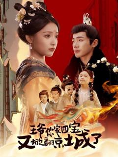 王爷你家四宝又掀翻京城了（萌宝拆家日记，王爷的京城危机）