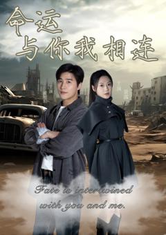 命运与你我相连