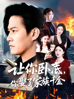 让你卧底你娶了家族千金