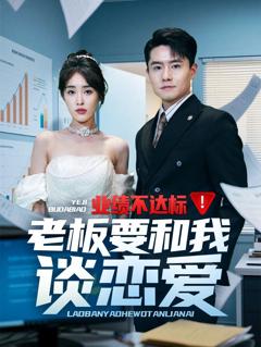 《业绩不达标老板要和我谈恋爱》