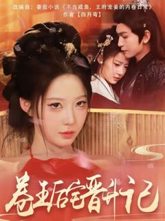 《卷王后宅晋升记》