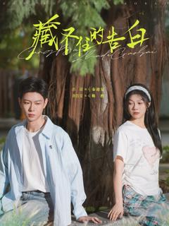 《藏不住的告白》