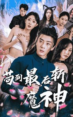 《苟到最后斩魔神》