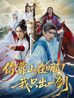 《你靠山在哪我只出一剑》