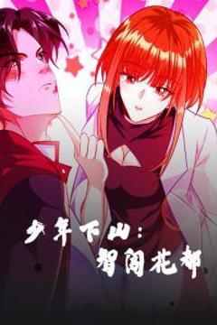 少年下山：智闯花都-少年下山智闯花都