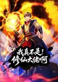《我真不是修仙大佬啊 动态漫画》