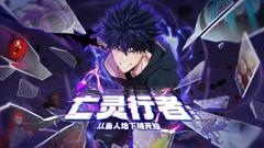 《亡灵行者！从鱼人地下城开始 动态漫画》