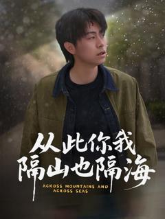 从此你我隔山也隔海