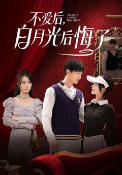 不爱后，白月光后悔了（不爱后白月光后悔了）