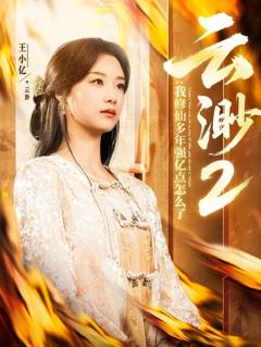 云渺2：我修仙多年强亿点怎么了(云渺2我修仙多年强亿点怎么了）