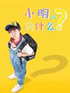 小明的为什么