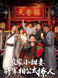 农家小甜妻：将军相公太撩人（将军家的小厨娘）