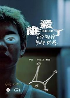 谁杀了比利比莉