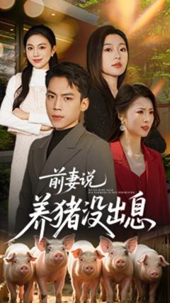 前妻说养猪没出息