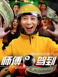 《师傅驾到》