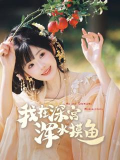 《我在深宫浑水摸鱼》