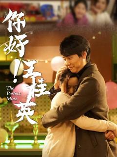 《你好王桂英》