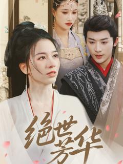 《绝世芳华》