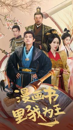 《漫画书里我为王》