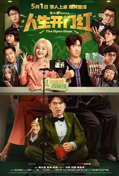 人生开门红