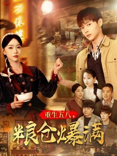 《重生五八粮仓爆满》