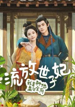 流放世子妃我靠种地盘活全府