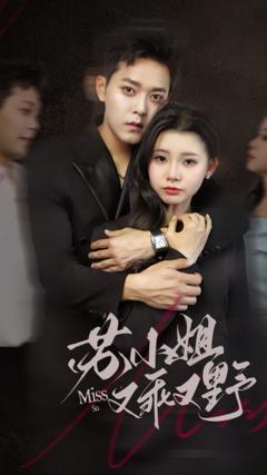 苏小姐又乖又野