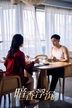 暗香浮沉