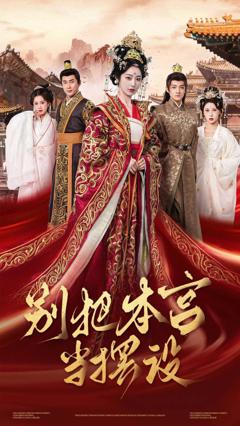 《别把本宫当摆设》