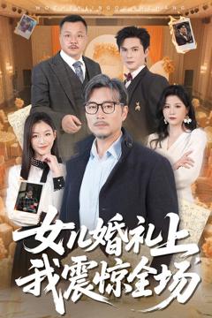 《女儿婚礼上我震惊全场》