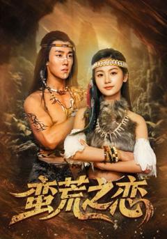 《蛮荒之恋》