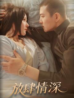 《放肆情深》