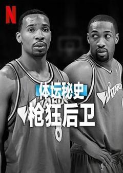 《体坛秘史：枪狂后卫》