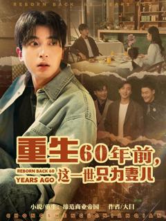 《重生60年前这一世只为妻儿》