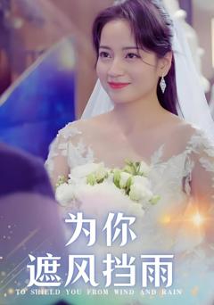 《为你遮风挡雨》
