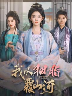 我以胭脂覆山河