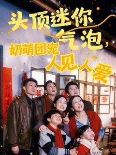 《头顶迷你气泡奶萌团宠人见人爱》